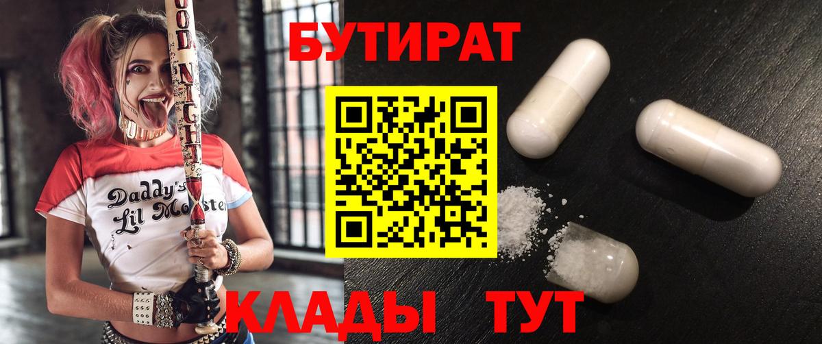 Бутират бутик  Вход с VPN  Миллерово 